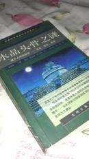 水晶头骨之谜:揭示人类秘密∶过去、现在、将来