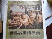 世界名画精品集  精装限量版2300册