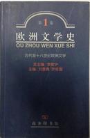 欧洲文学史·第1卷：古代至十八世纪欧洲文学