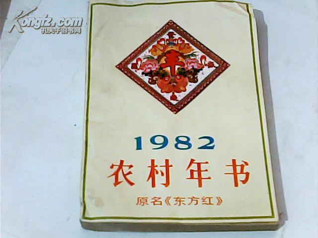 农村年书1982年原名《东方红》