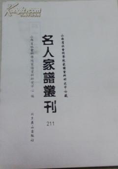 山西省社会科学院家谱资料研究中心藏名人家谱丛刊（第172册）江苏吴江］吴江吴氏族谱无封面