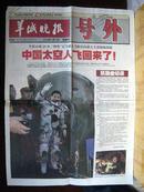 2003年10月16日羊城晚报神舟五号发射成功“中国太空人飞回来了”号外