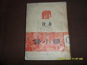 民国新文学精品：唐弢《识小录》 上海出版公司1947年初版