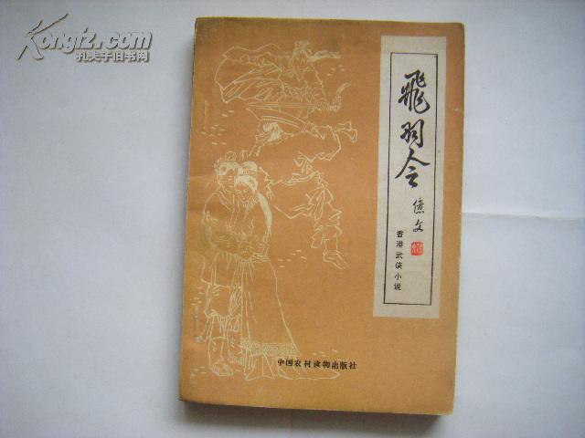 【※香港武侠小说※】《飞羽令》忆文著 1985年一版一印