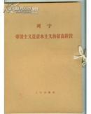 列宁 帝国主义是资本主义的最高阶段（一函两册）（71年16开大字本)