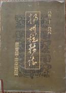 扬州税务志（1853-1989）