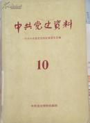中共党史资料（10）