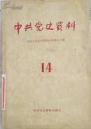 中共党史资料（14）