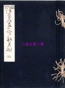 满蒙北支的宗教美术 已出版的全8册 /逸见梅荣/日本丸善株式会社/喇嘛教雕刻资料篇下喇嘛教绘画篇等