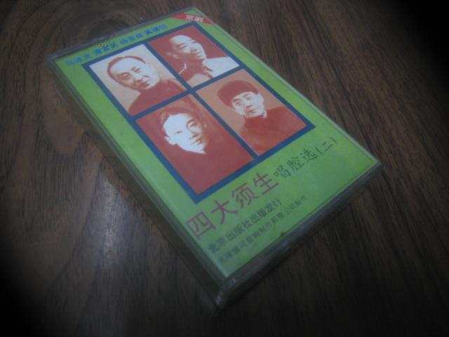 怀旧老磁带：京剧---四大须生唱腔选（二） 马连良、谭富英、杨宝森、奚啸伯  