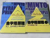 金字塔原理：思考，写作和解决问题的逻辑、金字塔原理（2） 实用训练手册【小16开本】