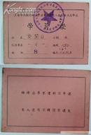上海市教员政治学习委员会《学员证》