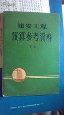 建安工程预算参考资料 下册 带语录