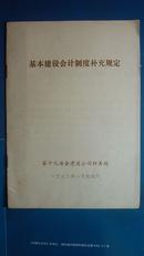 基本建设会计制度补充规定