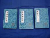 1992年《樊榭山房集》平装本3册全，上古“古典文学丛书”，一版一印私藏品佳