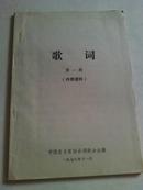 1978年  中国音乐家协会 湖南分会《歌词》第一辑  可能是创刊号     歌词华主席