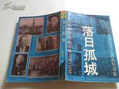 落日孤城——中日衡阳会战（衡阳保卫战）纪实{93年一版一印，--仅印9390册，9品如图