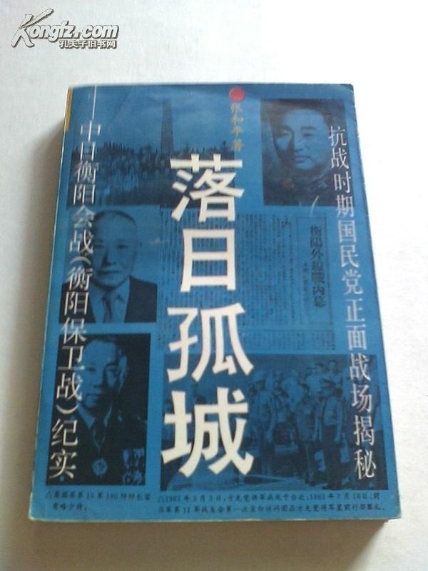 落日孤城——中日衡阳会战（衡阳保卫战）纪实{93年一版一印，--仅印9390册，9品如图