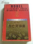 《为亡灵弹奏》（获诺贝尔文学奖作家丛书） 精装本  红色封面 92年1版1印 非馆藏 品好