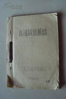 稀缺油印本 机械制造基础 广东机械学校编印 有毛主席语录 有很多图并且贴有多张手绘机械图