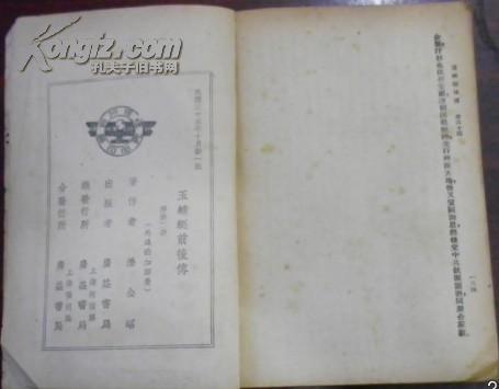 民国三十五年十月新一版《玉蜻蜓前后传》下册