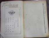 民国三十五年十月新一版《玉蜻蜓前后传》下册