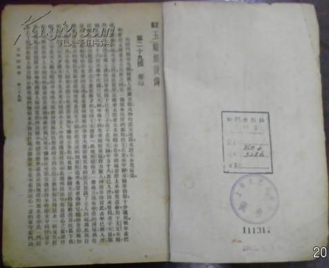 民国三十五年十月新一版《玉蜻蜓前后传》下册