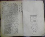 民国三十五年十月新一版《玉蜻蜓前后传》下册