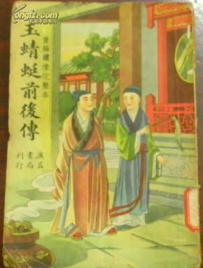 民国三十五年十月新一版《玉蜻蜓前后传》下册
