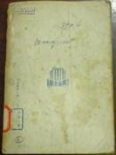 民国三十五年十月新一版《玉蜻蜓前后传》下册