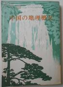 中国地理概况（日文版，竖排改订版，1979年外文出版社初版发行，私藏品好）