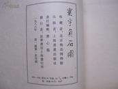 《环宇贞石图》1986年上海书画出版社 8开原函线装2厚册全  仅印700册