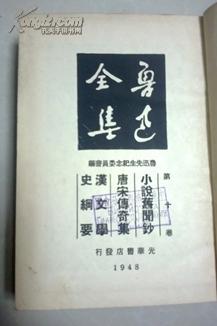 鲁迅全集1948年东北版初版精装第十卷 仅印3500册