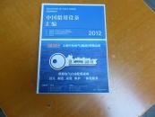 2012中国船用设备汇编