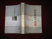 王景珊剧作选 2009年1版1印 印数2000册 作者签赠本