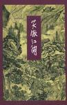 《笑傲江湖》 金庸作品集  （29---31集） 侠义小说 中国现代长篇小说（共四册）