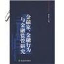 金融家、金融行为与金融监管研究