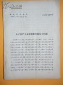 1983年 南京军政治部第十一期理论训练班理论学习参考第5号《关于共产主义思想教育的几个问题》