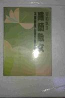 罗兰散文 本书曾获台湾文学大奖  私藏未阅近全新  一版一印