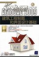正版二手 AutoCAD 2009建筑工程制图和界面设计基础（无光盘）清华大学出版社