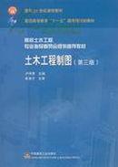 正版二手 土木工程制图（第三版）无光盘 卢传贤 中国建筑工业出版社