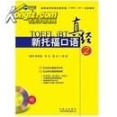 正版二手 新航道 TOEFL IBT 新托福口语真经2（无光盘）彭铁城 中国对外翻译出版公司 