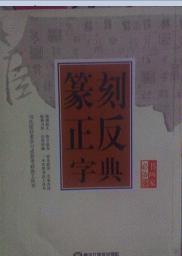 篆刻正反字典
