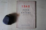 1945年民生政治出版社32开：1945  国际形式与中国外交政策