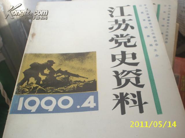 江苏党史资料1990年第四辑