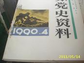 江苏党史资料1990年第四辑（8品）