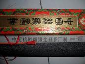 **前精品 【中国杭州都锦生丝织厂制】梅花喜鹊  王雪涛  尺寸103*27厘米