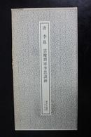 唐 李邕 云麾将军李思训碑——书迹名品丛刊17