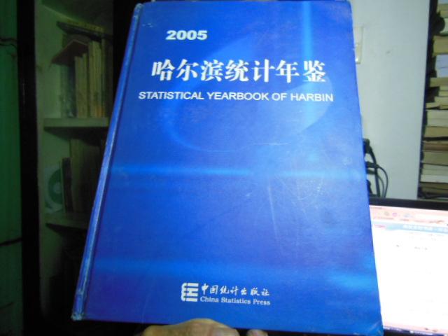 哈尔滨统计年鉴.2005(总第二十期)