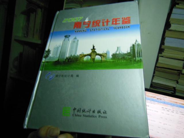 南宁统计年鉴.2007